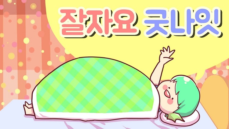 Chúc ngủ ngon tiếng Hàn